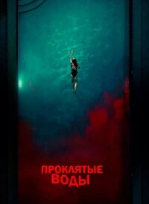 Проклятые воды / Night Swim (2024) BDRip 720p от DoMiNo & селезень | P2