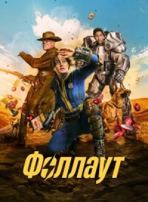 Фоллаут / Fallout [S01] (2024) WEB-DLRip-AVC от DoMiNo & селезень | D, P | Red Head Sound, HDRezka Studio, Jaskier