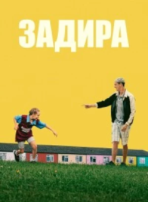 Задира / Scrapper (2023) BDRip 1080p от DoMiNo & селезень | D