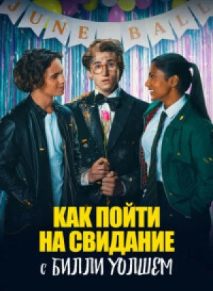 Как пойти на свидание с Билли Уолшем / How to Date Billy Walsh (2024) WEB-DL 720p от селезень | P