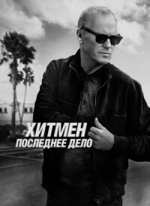 Хитмен. Последнее дело / Нокс уходит / Knox Goes Away (2023) BDRip 720p от DoMiNo & селезень | D, P | Пифагор, Soundmasters