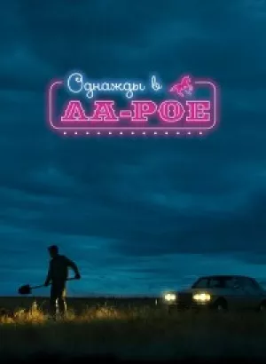 Однажды в Ла-Рое / LaRoy, Texas (2023) BDRip 720p от DoMiNo & селезень | D | CPI Films