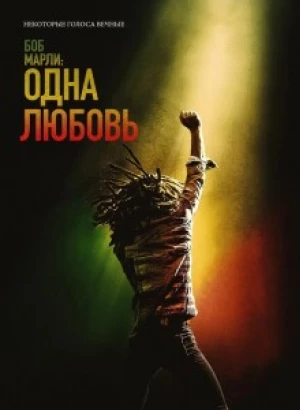 Боб Марли: Одна любовь / Bob Marley: One Love (2024) WEB-DL 720p от селезень | P