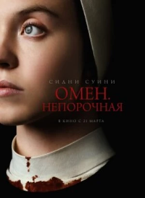 Омен. Непорочная / Immaculate (2024) BDRip-AVC от DoMiNo & селезень | D, P