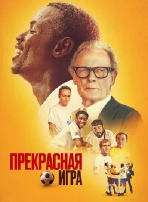 Прекрасная игра / The Beautiful Game (2024) WEB-DLRip-AVC от DoMiNo & селезень | P