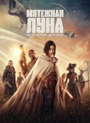 Мятежная Луна, часть 1: Дитя огня / Rebel Moon - Part One: A Child of Fire (2023) WEB-DLRip 720p от DoMiNo & селезень | D