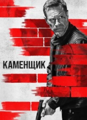 Каменщик / The Bricklayer (2023) BDRip-AVC от DoMiNo & селезень | D