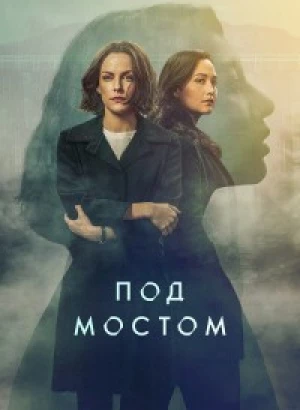 Под мостом / Under the Bridge [01x01-08 из 08] (2024) WEB-DLRip-AVC от DoMiNo & селезень | P