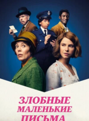 Злобные маленькие письма / Wicked Little Letters (2023) BDRip 720p от DoMiNo & селезень | P, A