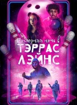 Последняя ночь в Тэррас Лэйнс / Последняя ночь в Terrace Lanes / Last Night at Terrace Lanes (2024) WEB-DLRip 720p от DoMiNo & селезень | D