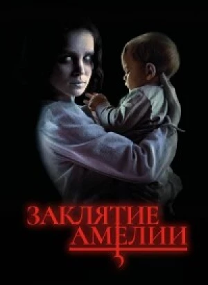 Заклятие Амелии / Дети Амелии / Amelia's Children (2023) WEB-DLRip 720p от DoMiNo & селезень | P2