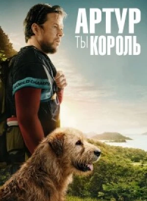 Артур, ты король / Arthur the King (2024) BDRip 720p от DoMiNo & селезень | D