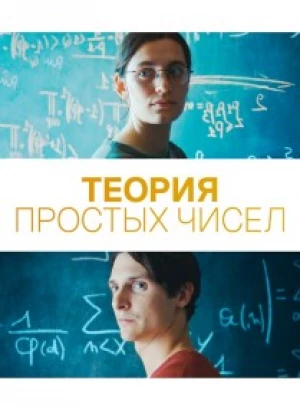 Теория простых чисел / Le théorème de Marguerite (2023) WEB-DLRip 720p от DoMiNo & селезень | P