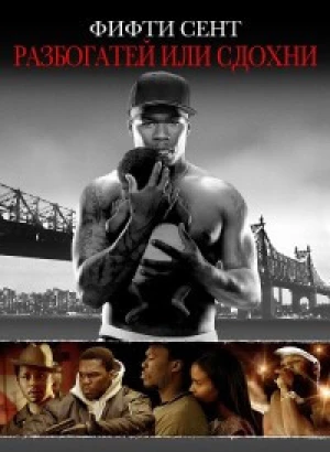 Разбогатей или сдохни / Get Rich or Die Tryin' (2005) BDRip 1080p от селезень | P, P2, L2, A