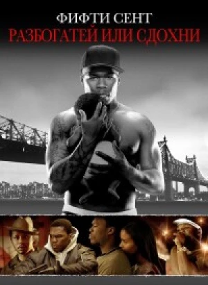 Разбогатей или сдохни / Get Rich or Die Tryin' (2005) HDRip-AVC от DoMiNo & селезень | P, P2, L2, A