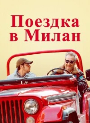 Поездка в Милан / Моя тень - твоя / La mia ombra è tua / My Shadow Is Your Shadow (2022) WEB-DL 1080p от селезень | P