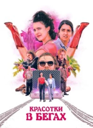 Красотки в бегах / Drive-Away Dolls (2024) BDRip 720p от DoMiNo & селезень | A