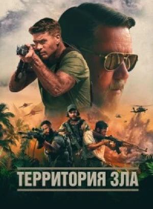 Территория зла / Land of Bad (2024) WEB-DL 1080p от селезень | D, P2