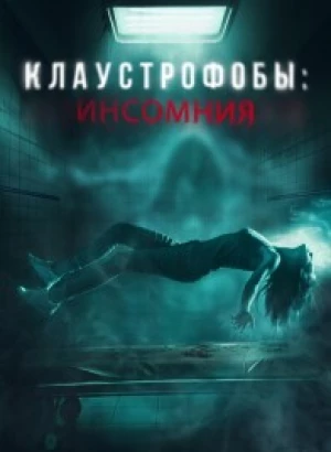 Клаустрофобы: Инсомния / Double Blind (2023) BDRip 1080p от селезень | D