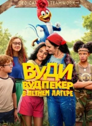 Вуди Вудпекер отправляется в лагерь / Woody Woodpecker Goes to Camp (2024) WEB-DLRip 720p от DoMiNo & селезень | D