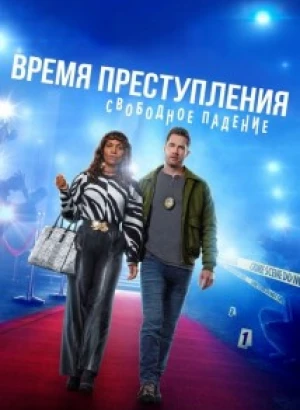 Время преступления: Свободное падение / CrimeTime: Freefall (2024) WEB-DLRip 720p от DoMiNo & селезень | P2