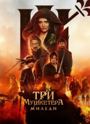 Три мушкетёра: Миледи / Les Trois Mousquetaires: Milady / The Three Musketeers - Part II: Milady (2023) BDRemux 1080p от селезень | D