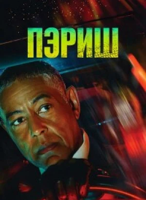 Пэриш / Parish [01x01-06 из 06] (2024) WEB-DLRip-AVC от DoMiNo & селезень | Novamedia, HDRezka Studio