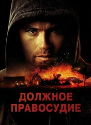 Должное правосудие / Надлежащее правосудие / Due Justice (2023) BDRip от toxics & селезень | D