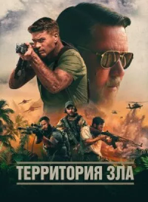 Территория зла / Land of Bad (2024) WEB-DLRip от toxics & селезень | D