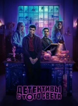 Детективы с того света / Dead Boy Detectives [S01] (2024) WEB-DLRip-AVC от DoMiNo & селезень | P