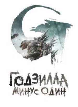 Годзилла: Минус один / Gojira -1.0 / Godzilla: Minus One (2023) BDRip 720p от DoMiNo & селезень | P, P2, A | TVShows, LostFilm, GoLTFilm, Flarrow Films, ViruseProject, Яроцкий