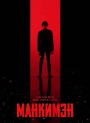 Манкимэн / Monkey Man (2024) BDRip 720p от DoMiNo & селезень | D