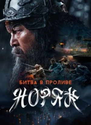 Битва в проливе Норян / Noryang: jukeumui bada / Noryang: Deadly Sea (2023) WEB-DLRip-AVC от DoMiNo & селезень | D