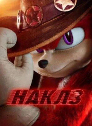 Наклз / Knuckles [S01] (2024) WEB-DLRip-AVC от DoMiNo & селезень | D, P | Red Head Sound, HDRezka Studio, LostFilm