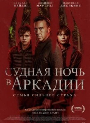 Судная ночь в Аркадии / Arcadian (2024) BDRip 720p от DoMiNo & селезень | D