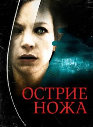 Острие ножа / Knife Edge (2009) BDRip 720p от DoMiNo & селезень | D, L1