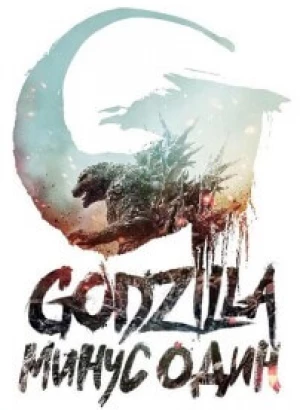 Годзилла: Минус один / Gojira -1.0 / Godzilla: Minus One (2023) BDRip-AVC от DoMiNo & селезень | P | TVShows