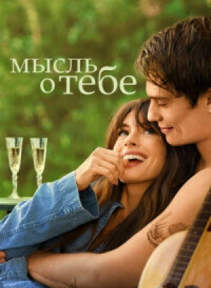 Мысль о тебе / The Idea of You (2024) WEB-DL 720p от селезень | P