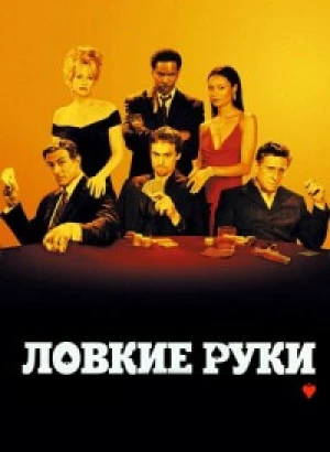 Ловкие руки / Катала / Shade (2003) BDRip 1080p | P, А | GER Transfer