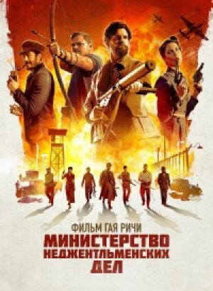 Министерство неджентльменских дел / The Ministry of Ungentlemanly Warfare (2024) BDRip 720p от DoMiNo & селезень | D