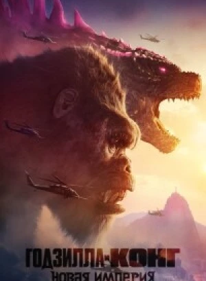 Годзилла и Конг: Новая империя / Godzilla x Kong: The New Empire (2024) BDRip 720p от DoMiNo & селезень | D, P