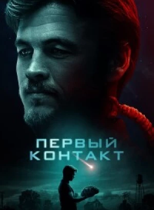 Контакт / Encounter (2018) WEB-DLRip-AVC от DoMiNo & селезень | P