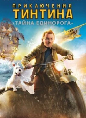 Приключения Тинтина: Тайна Единорога / The Adventures of Tintin (2011) HybridRip 720p от DoMiNo & селезень | D | Open Matte | Локализованная версия