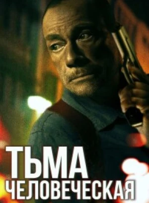 Тьма человеческая / Тьма человека / Darkness of Man (2024) BDRip 720p от DoMiNo & селезень | P