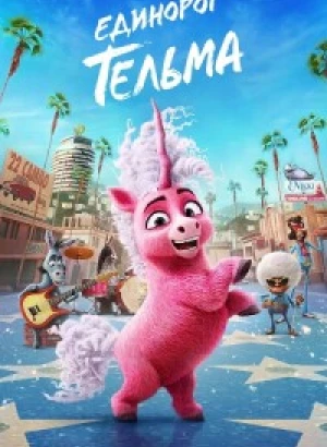 Единорог Тельма / Thelma the Unicorn (2024) WEB-DLRip 720p от DoMiNo & селезень | D