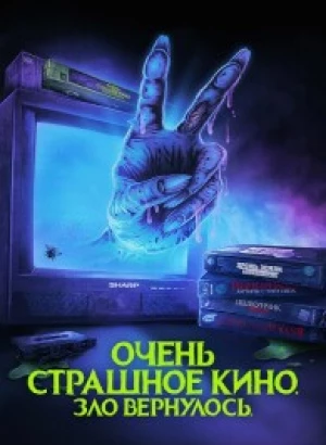 Очень страшное кино. Зло вернулось / Жуткий наборчик 2: Месть Рэда Чэда / Scare Package II: Rad Chad's Revenge (2022) WEB-DLRip-AVC | D | Локализованная версия