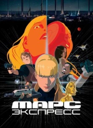 Марс Экспресс / Mars Express (2023) BDRip 720p от DoMiNo & селезень | D, P