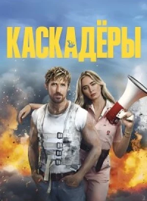 Каскадёры / The Fall Guy (2024) WEB-DLRip-AVC от DoMiNo & селезень | D