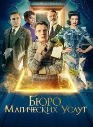 Бюро магических услуг / The Portable Door (2023) BDRip-AVC от DoMiNo & селезень | D, P