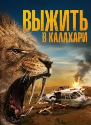 Выжить в Калахари / Добыча / Kalahari / Prey (2024) BDRip 720p от DoMiNo & селезень | D